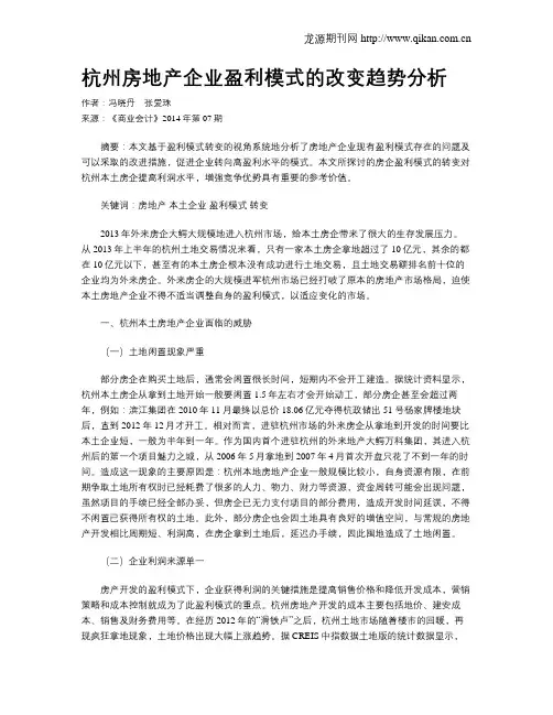 杭州房地产企业盈利模式的改变趋势分析