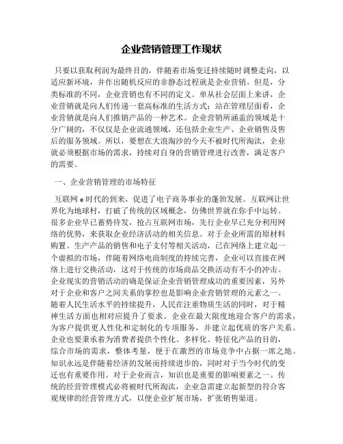 企业营销管理工作现状
