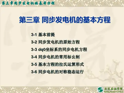 3同步发电机的基本方程