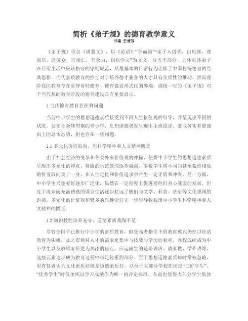 简析《弟子规》的德育教学意义