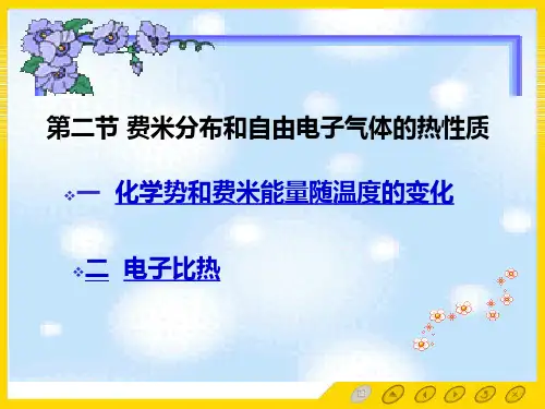 固体物理第一章第二节  自由电子气体的热性质