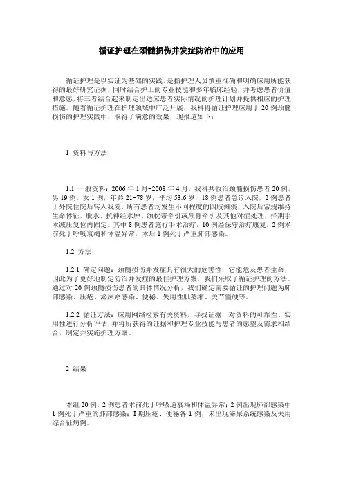 循证护理在颈髓损伤并发症防治中的应用