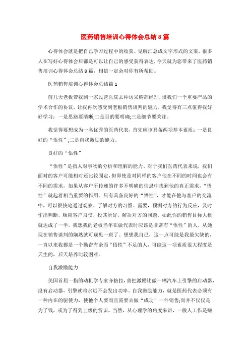 医药销售培训心得体会总结8篇