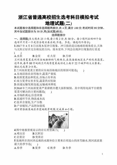 2020届浙江高考地理(选考1)模拟考试(二)