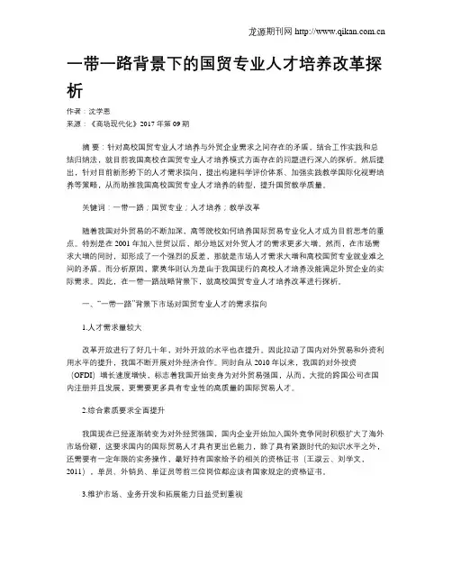 一带一路背景下的国贸专业人才培养改革探析