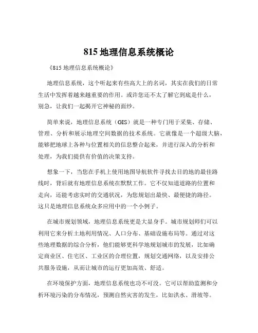 815地理信息系统概论