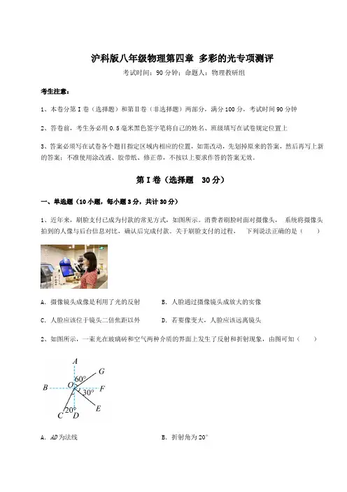 精品试题沪科版八年级物理第四章 多彩的光专项测评试题(含答案解析)