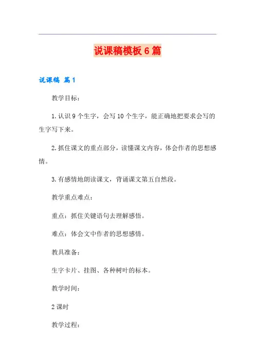 说课稿模板6篇