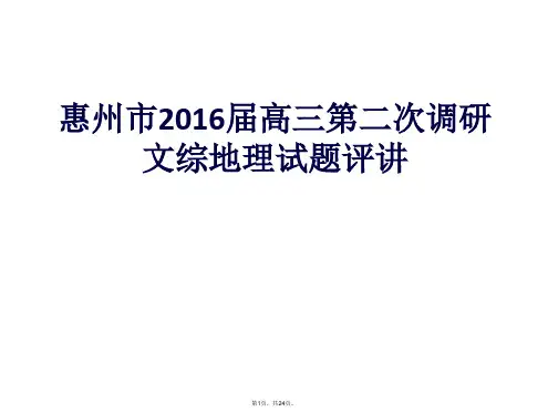 2016届惠州市第二次调研考试(地理)