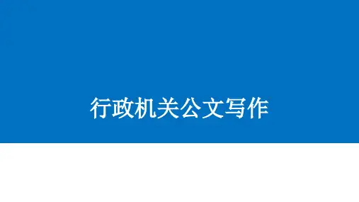 行政机关公文写作技巧和方法PPT课件