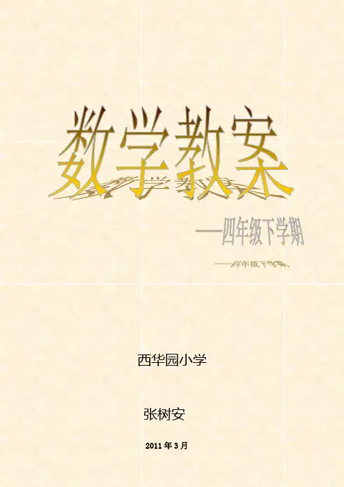 北师大版四年级下数学教案