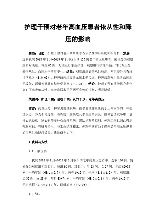 护理干预对老年高血压患者依从性和降压的影响