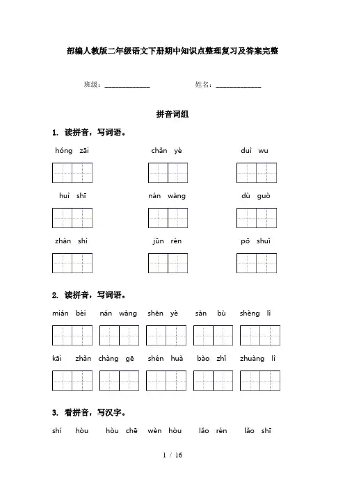 部编人教版二年级语文下册期中知识点整理复习及答案完整