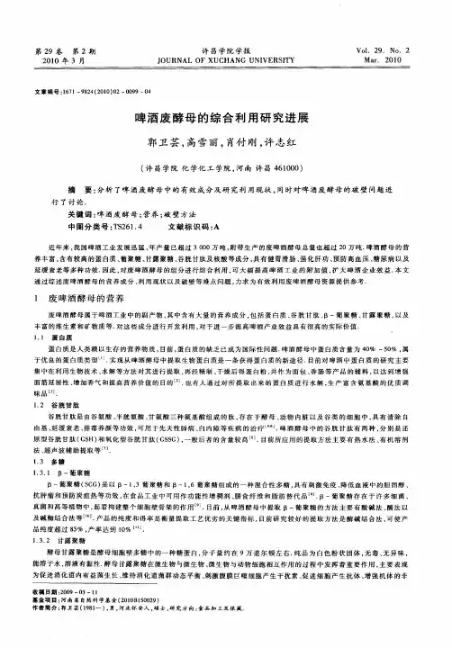 啤酒废酵母的综合利用研究进展