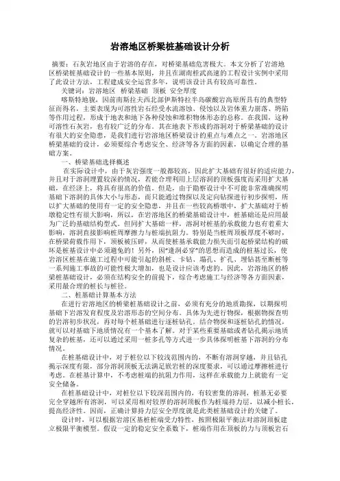 岩溶地区桥梁桩基础设计分析