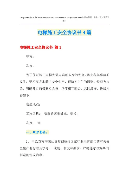 电梯施工安全协议书4篇