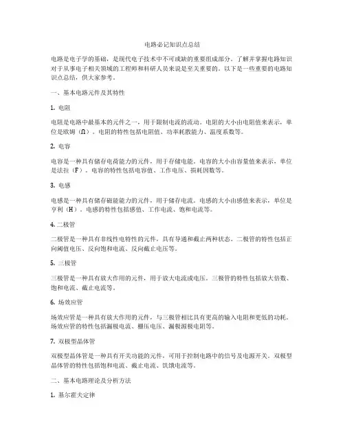 电路必记知识点总结