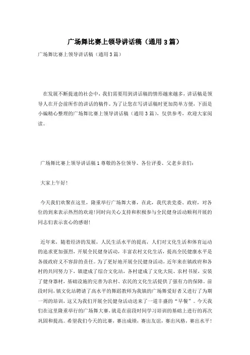 广场舞比赛上领导讲话稿(通用3篇)