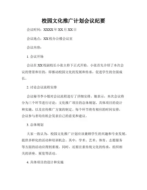 校园文化推广计划会议纪要