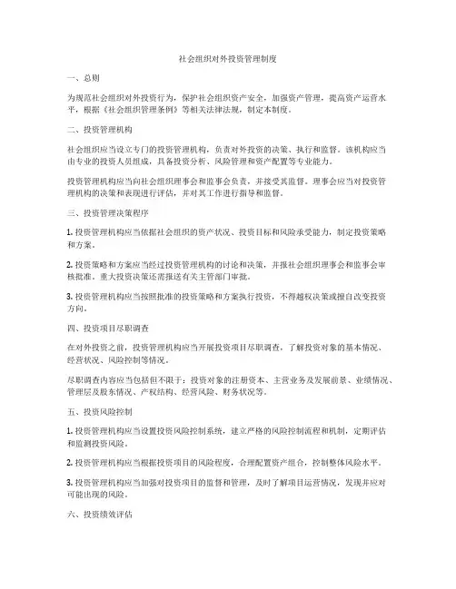 社会组织对外投资管理制度