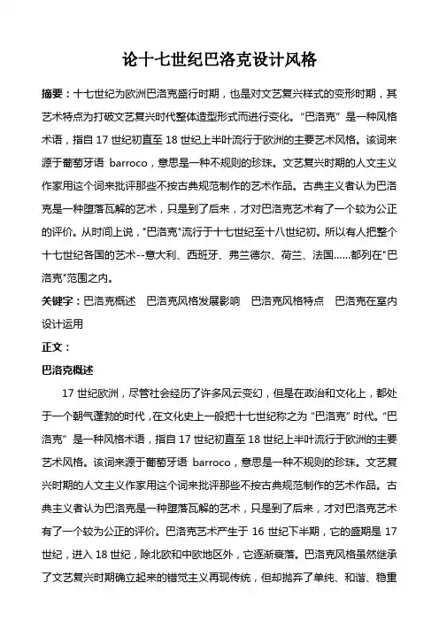 论十七世纪巴洛克设计风格