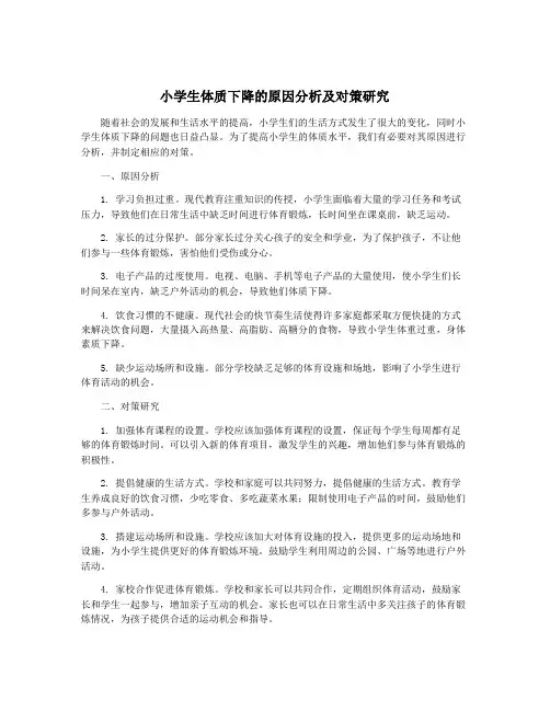 小学生体质下降的原因分析及对策研究