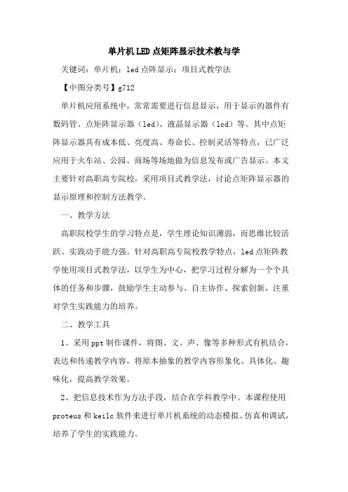 单片机LED点矩阵显示技术教与学