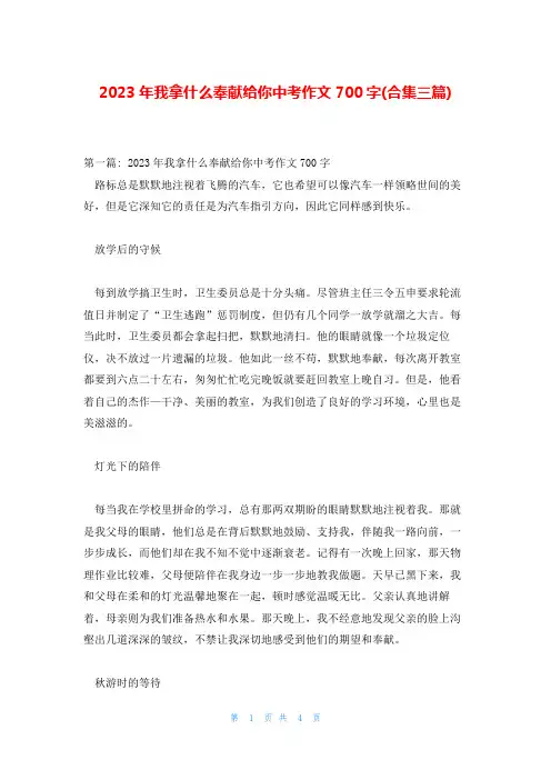 2023年我拿什么奉献给你中考作文700字(合集三篇)