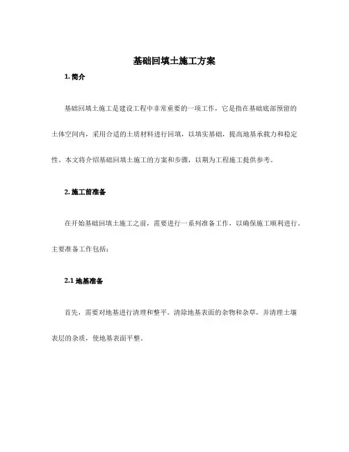 基础回填土施工方案