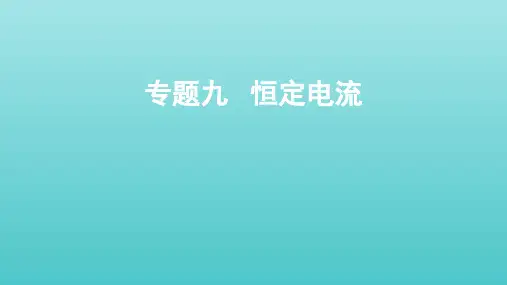 全国版2022高考物理一轮复习专题九恒定电流课件