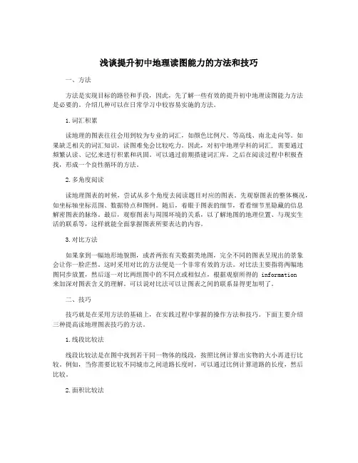 浅谈提升初中地理读图能力的方法和技巧