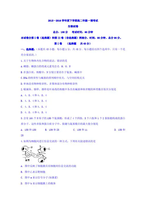 河北省衡水中学2015-2016学年高二下学期一调考试生物试题Word版含答案