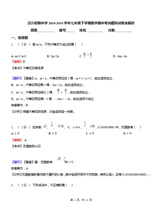 汉兴初级中学2018-2019学年七年级下学期数学期中考试模拟试卷含解析