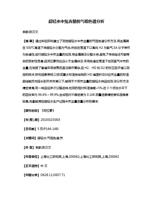 超轻水中氘含量的气相色谱分析