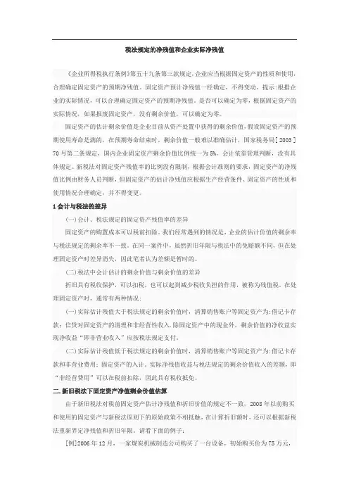 税法规定的净残值和企业实际净残值