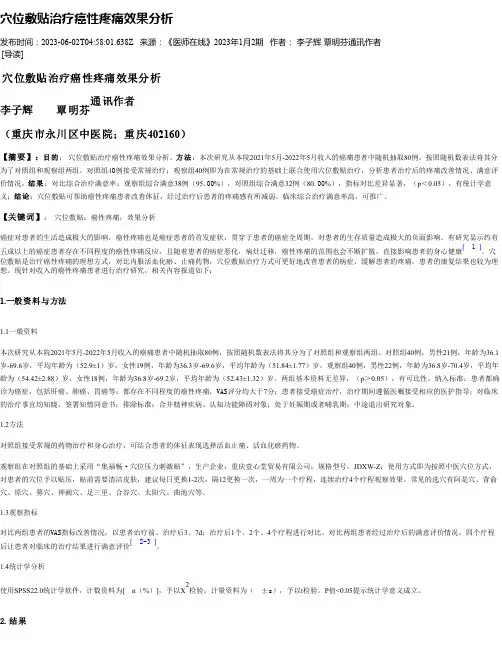 穴位敷贴治疗癌性疼痛效果分析