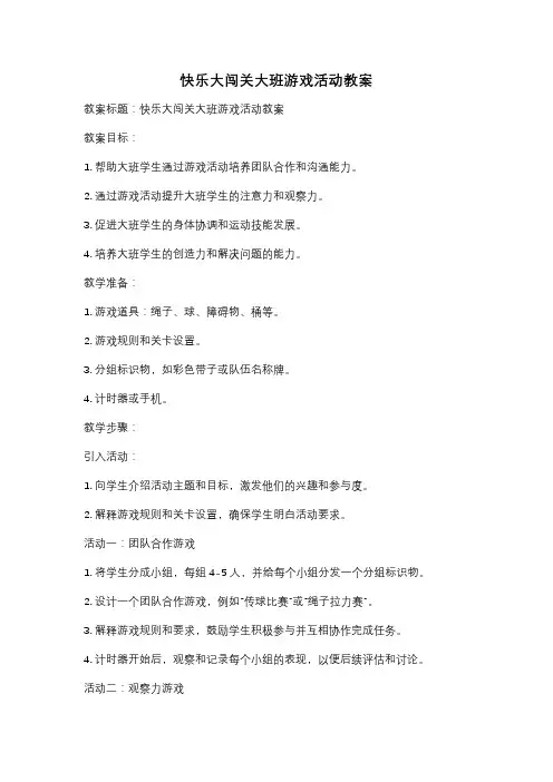 快乐大闯关大班游戏活动教案