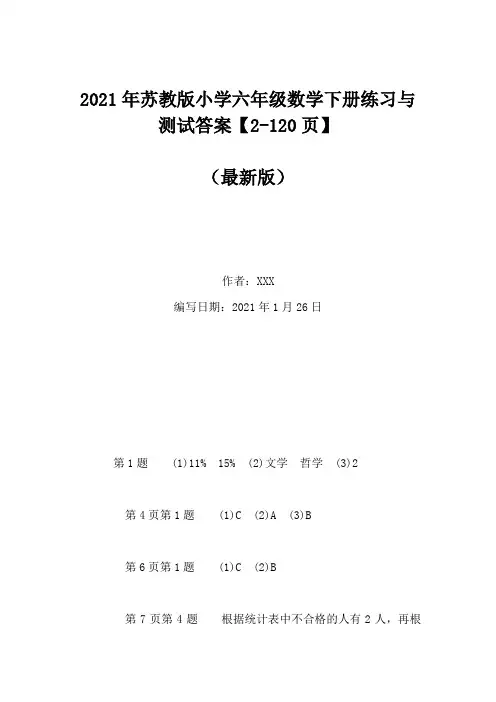 2021年苏教版小学六年级数学下册练习与测试答案【2-120页】(Word版)