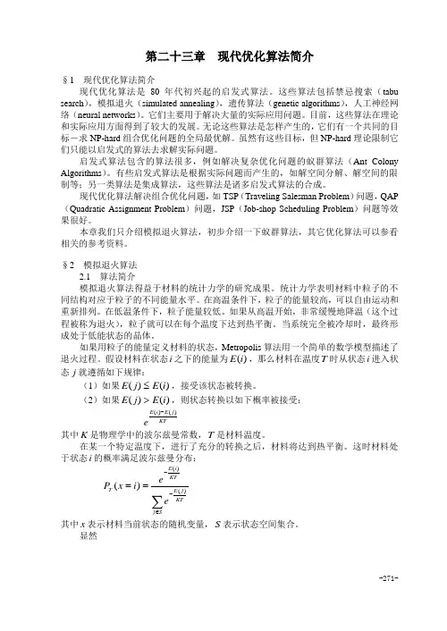 数学建模算法大全现代优化算法简介
