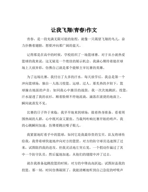让我飞翔(青春)作文