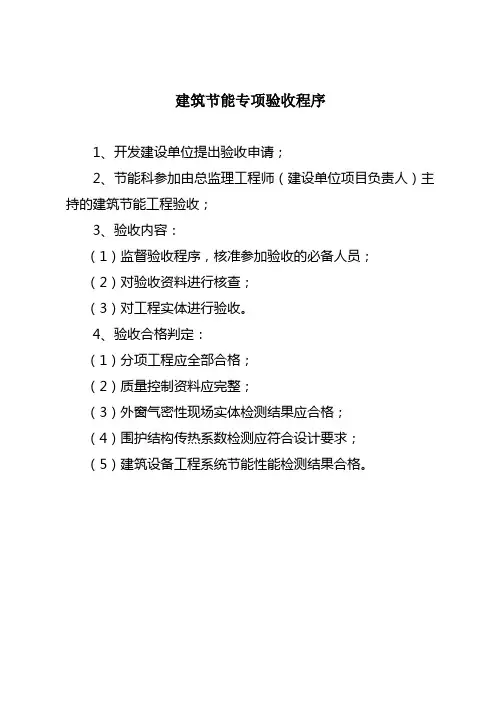 建筑节能专项验收程序