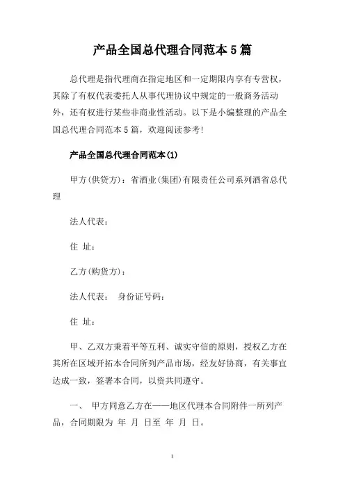 产品全国总代理合同范本5篇.doc