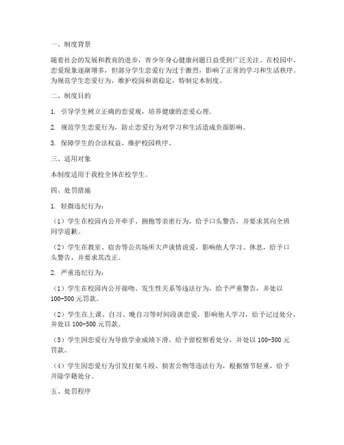 学校谈恋爱处罚制度