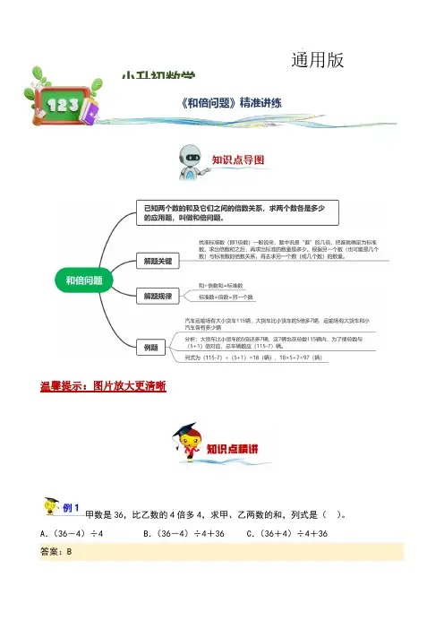 和倍问题(讲义)小升初数学精讲精练专题汇编讲义(通用版,教师版)