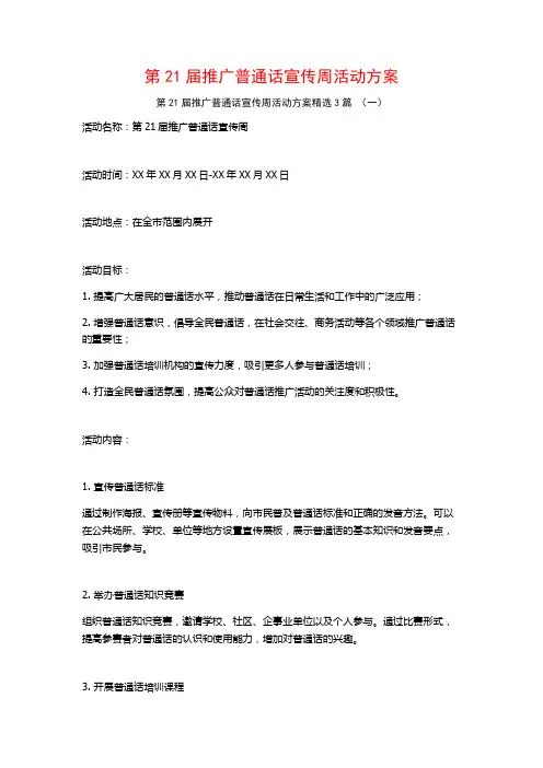 第21届推广普通话宣传周活动方案3篇