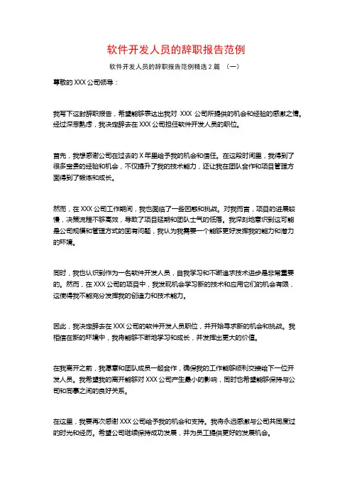 软件开发人员的辞职报告范例2篇