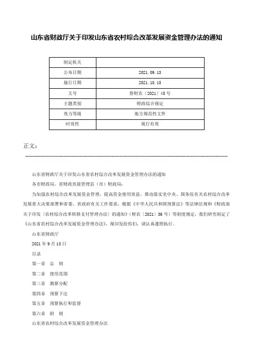 山东省财政厅关于印发山东省农村综合改革发展资金管理办法的通知-鲁财农〔2021〕45号
