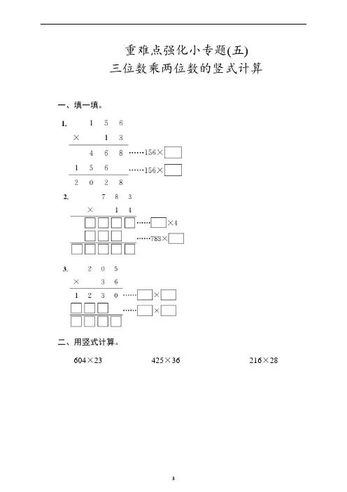 四年级上册数学试卷 3乘法 重难点强化 (五)三位数乘两位数的竖式计算  同步练习(含答案)北师大版