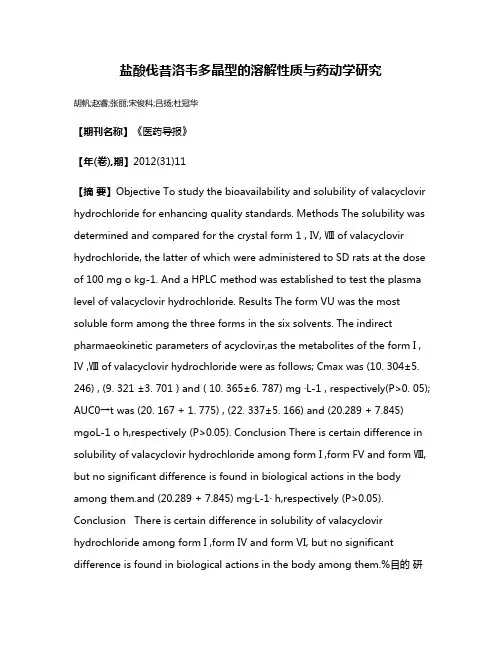 盐酸伐昔洛韦多晶型的溶解性质与药动学研究