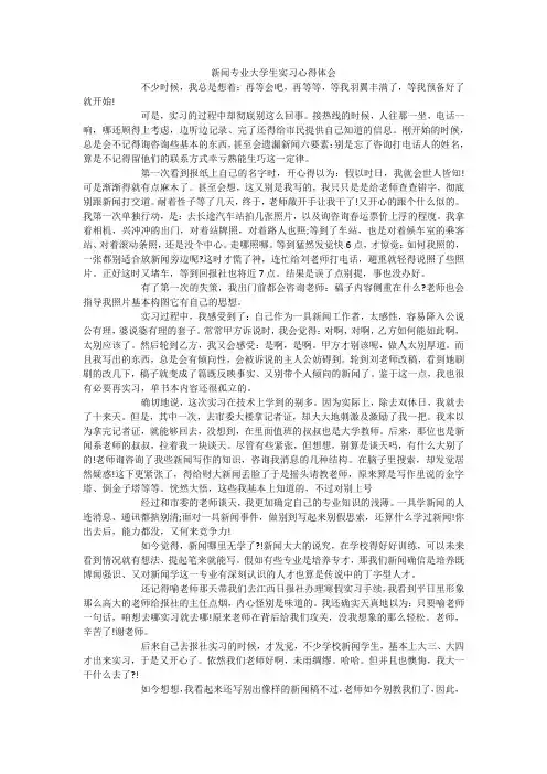 新闻专业大学生实习心得体会
